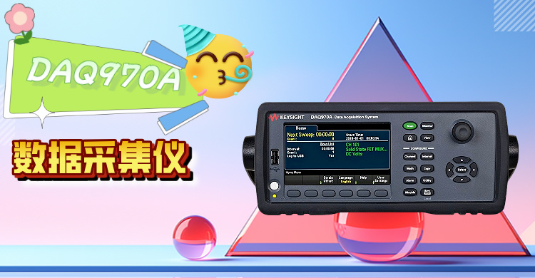  是德科技 DAQ970A 數(shù)據(jù)采集儀：高精度模塊化測量的革新之選