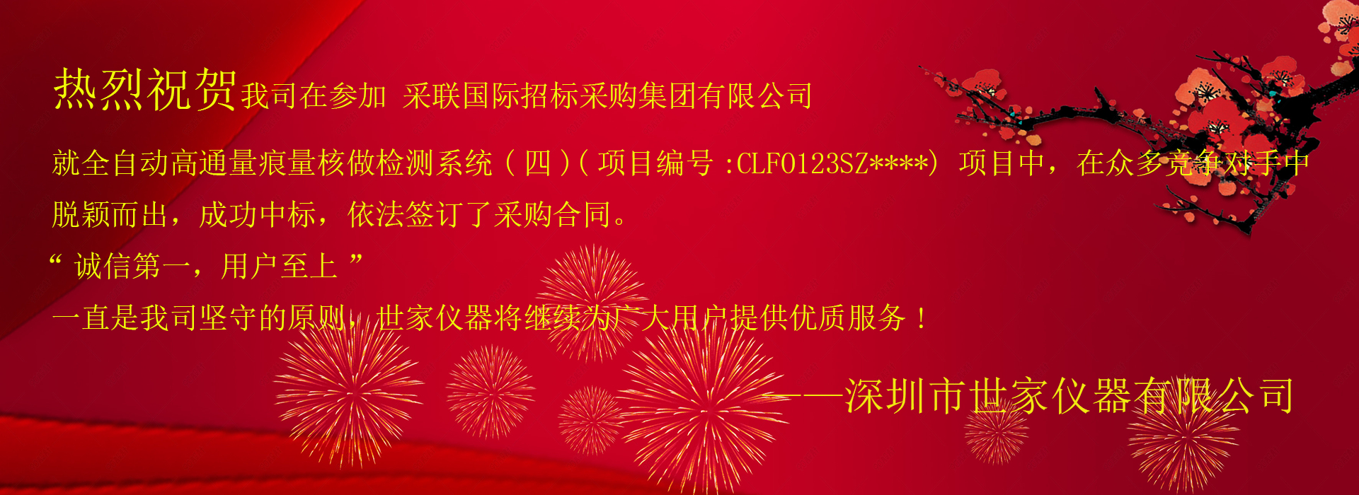 祝賀我司成功中標(biāo)采聯(lián)國(guó)際招標(biāo)采購(gòu)集團(tuán)有限公司，就全自動(dòng)高通量痕量核做檢測(cè)系統(tǒng)(四)項(xiàng)目！