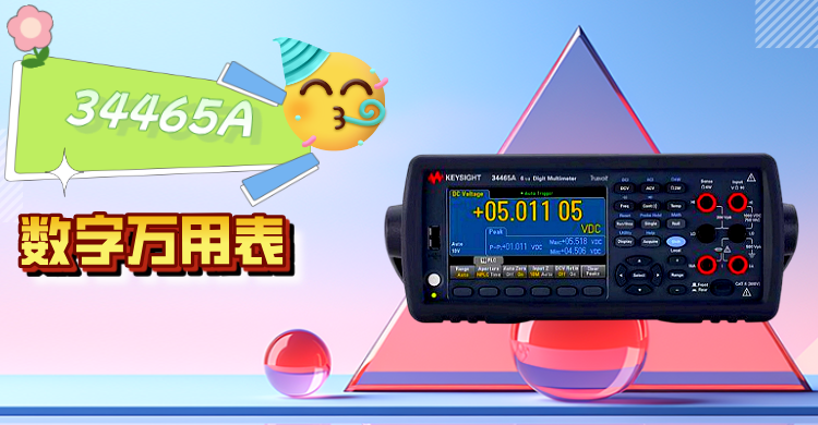 精準測量，智領未來 —— 是德科技 34465A 數(shù)字萬用表